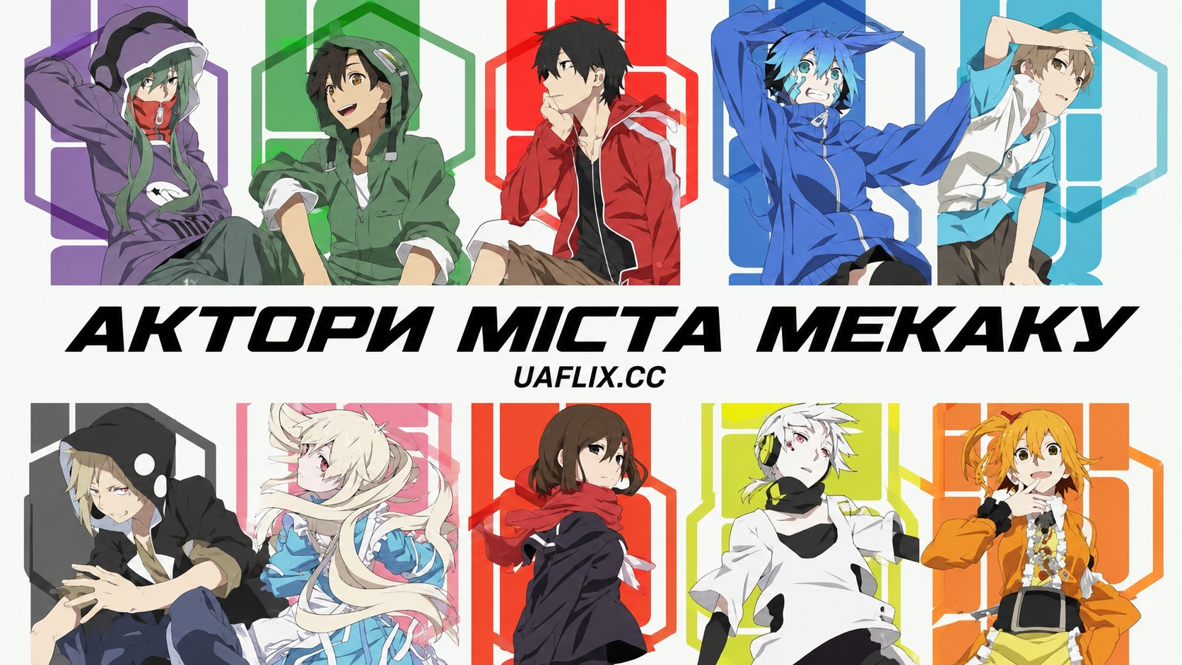Актори міста Мекаку / Mekakucity Actors