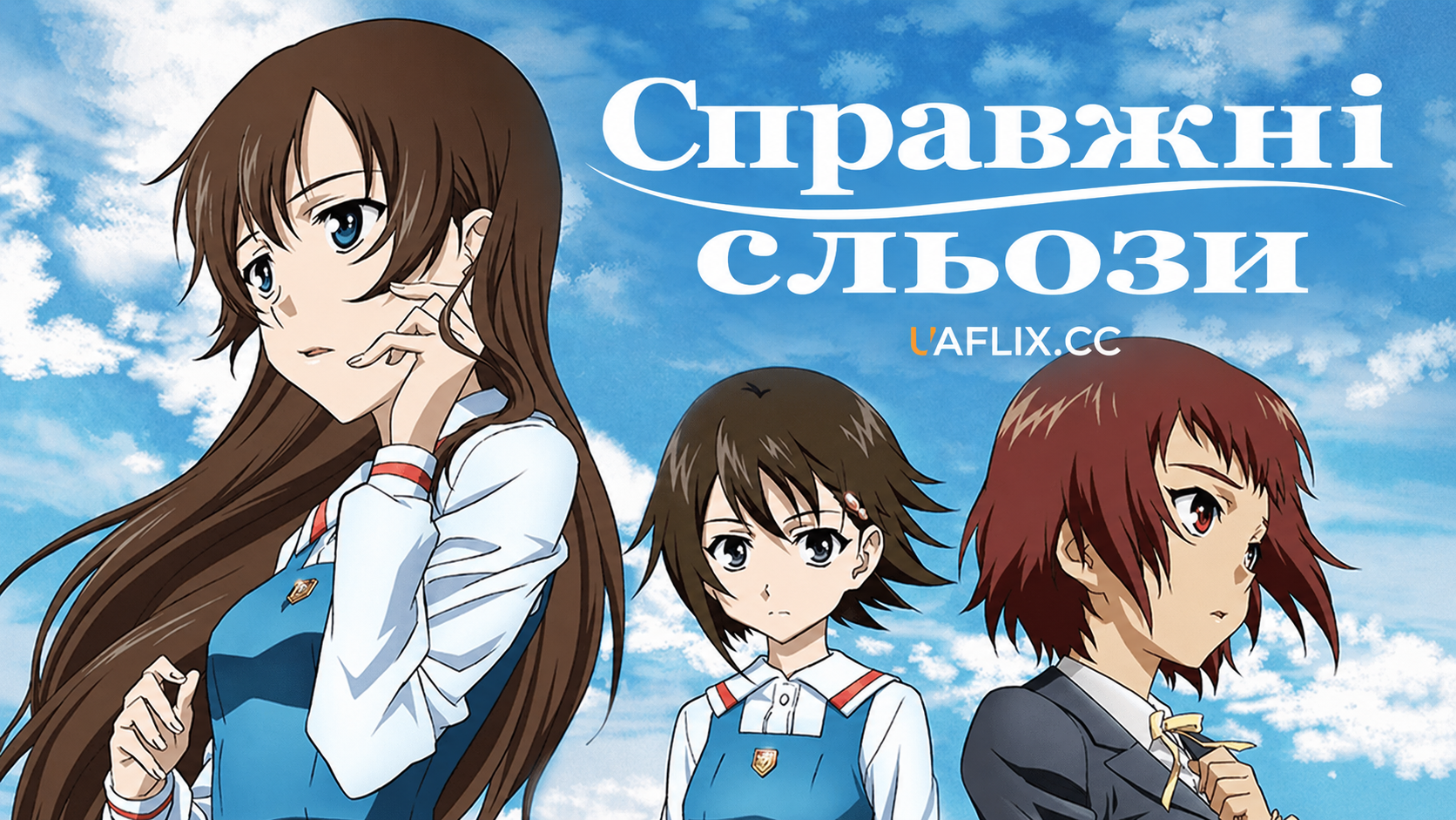 Справжні сльози / True Tears