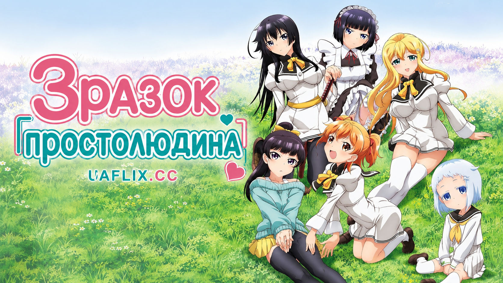 Зразок простолюдина / Shomin Sample
