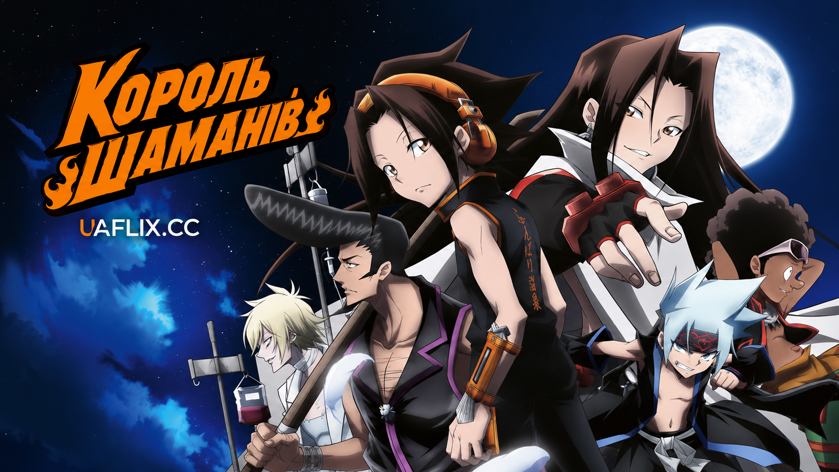 Король шаманів / Shaman King