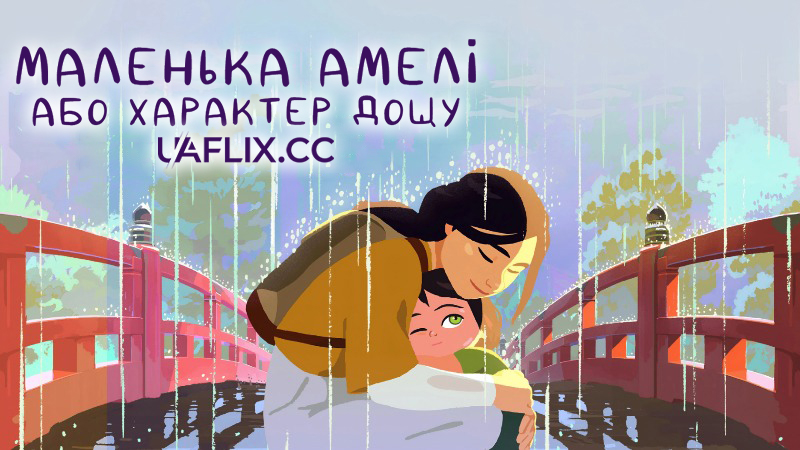 Маленька Амелі, або Характер дощу / Little Amelie or the Character of Rain / Amélie et la métaphysique des tubes