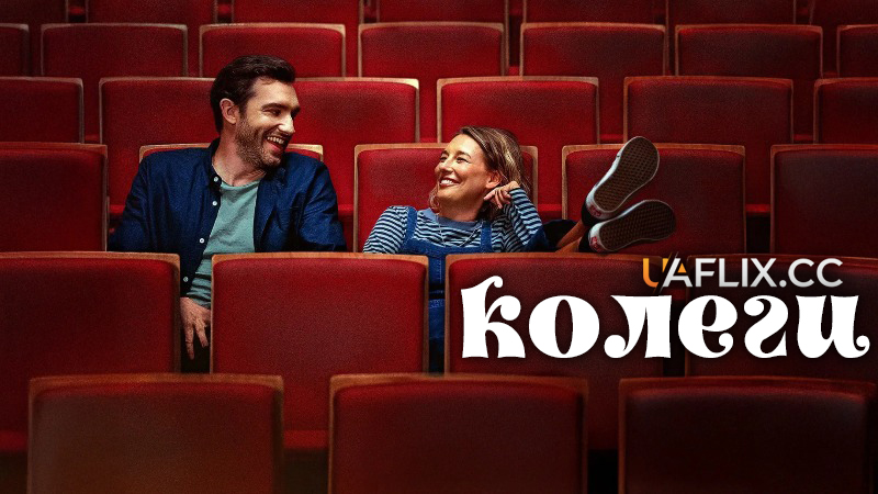 Колеги / Workmates