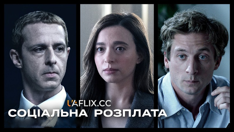 Соціальна розплата / The Social Reckoning