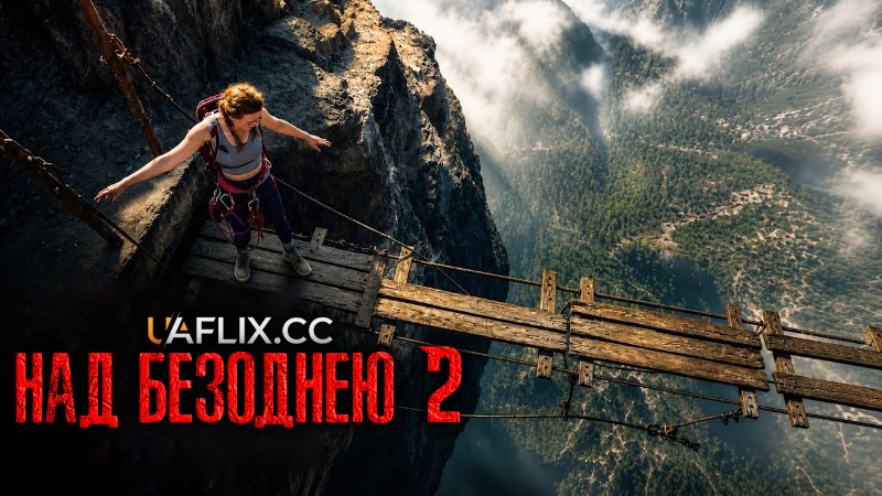 Над безоднею 2: Точка неповернення / Fall 2: Deadpoint