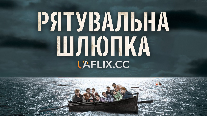 Рятувальна шлюпка / Lifeboat