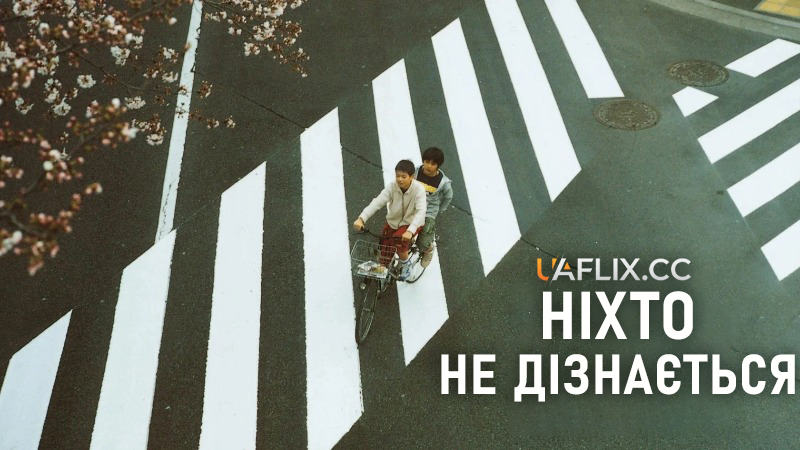 Ніхто не дізнається / Nobody Knows / Dare mo shiranai