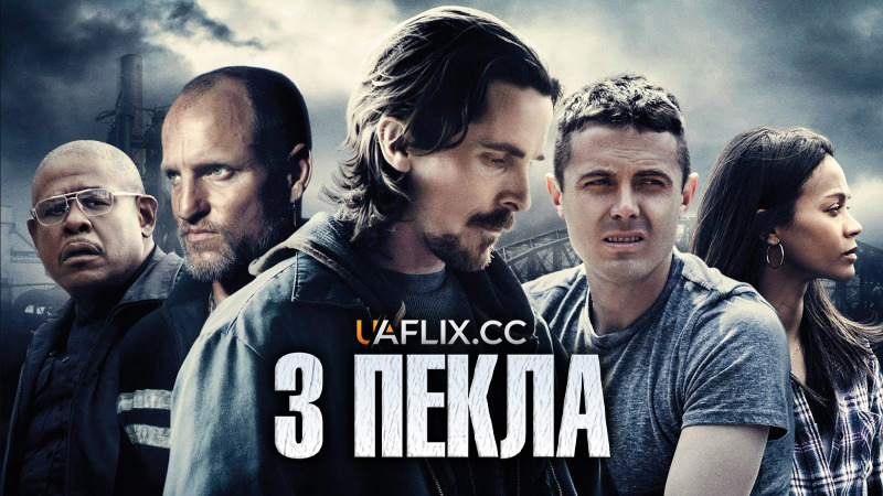 З пекла / Out of the Furnace / Dust to Dust