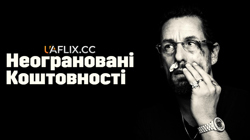 Неограновані коштовності / Uncut Gems
