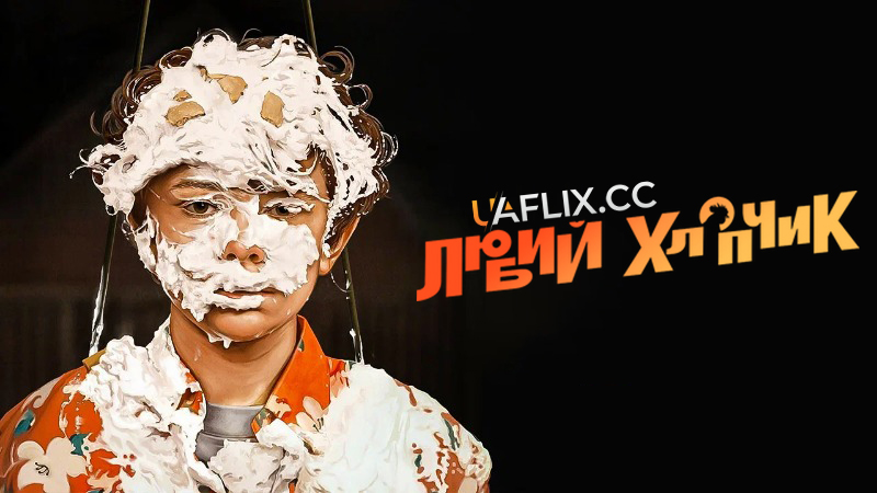 Любий хлопчик / Honey Boy