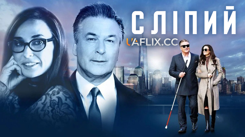 Сліпий / Blind