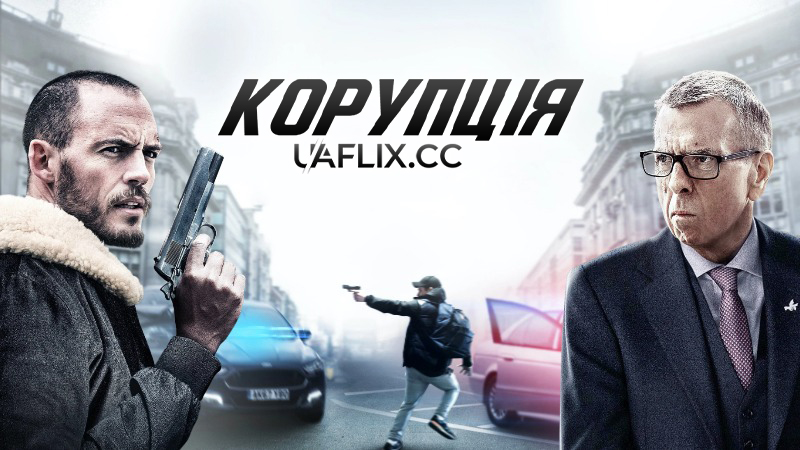 Корупція / Корупціонер / The Corrupted
