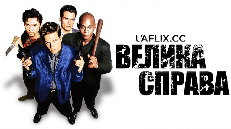 Велика справа / The Big Hit