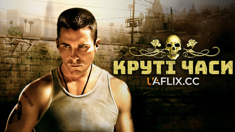 Суворі часи / Круті часи / Harsh Times
