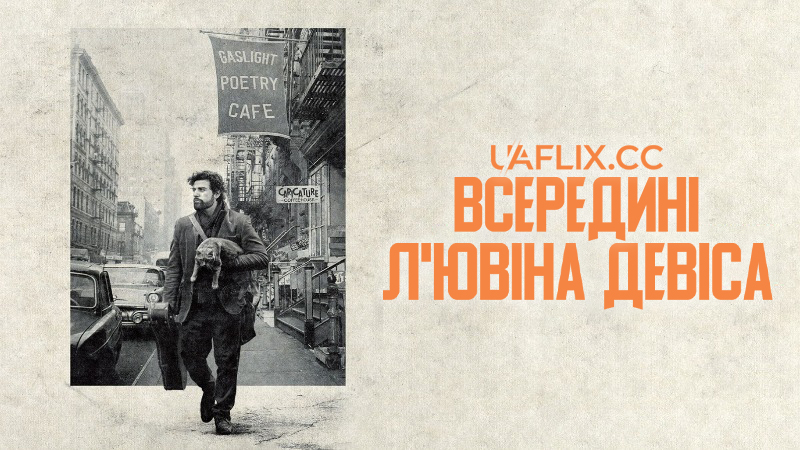 Всередині Л'ювіна Девіса / Inside Llewyn Davis