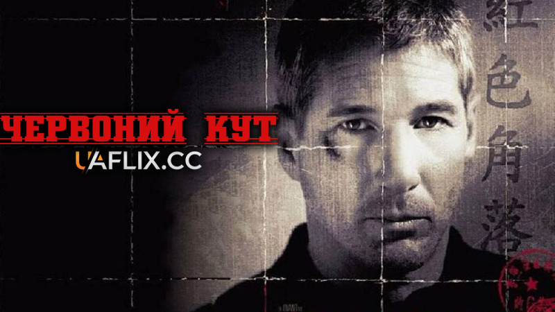 Червоний кут / Red Corner