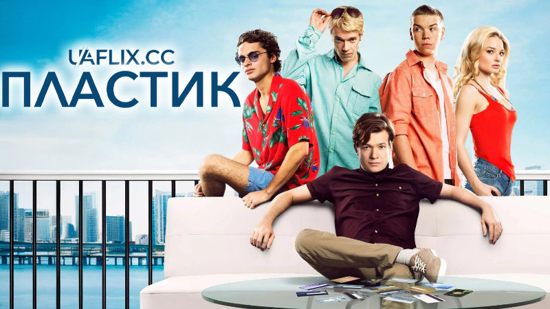 Пластик / Plastic