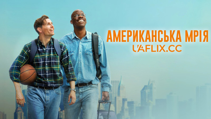Американська мрія / Мріяти не шкідливо / Le rêve américain / The American Dream
