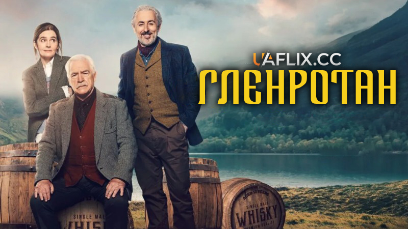 Гленротан / Glenrothan