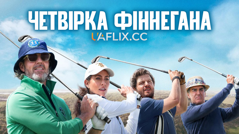 Четвірка Фіннегана / Finnegan's Foursome
