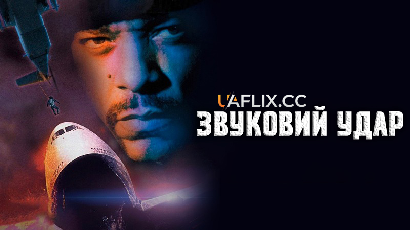 Звуковий удар / Sonic Impact / Sonic Blast