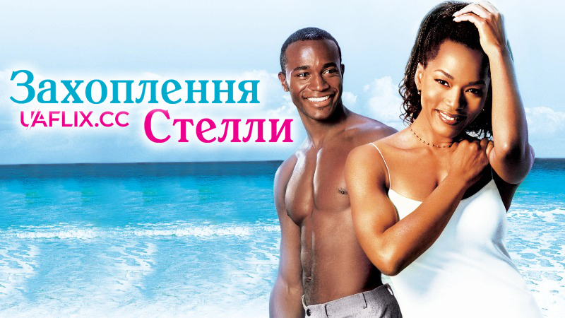 Захоплення Стелли / How Stella Got Her Groove Back