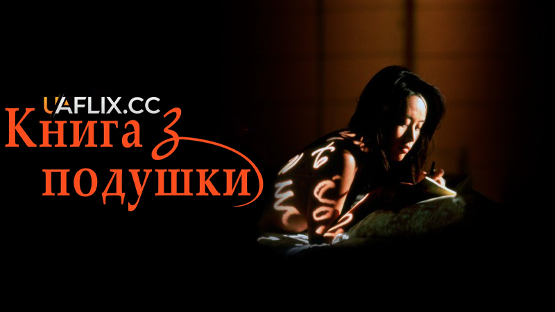 Інтимний щоденник / Книга з подушки / The Pillow Book