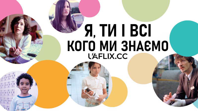 Я, ти і всі, кого ми знаємо / Me and You and Everyone We Know