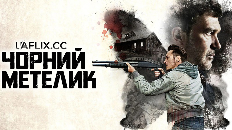 Чорний метелик / Black Butterfly