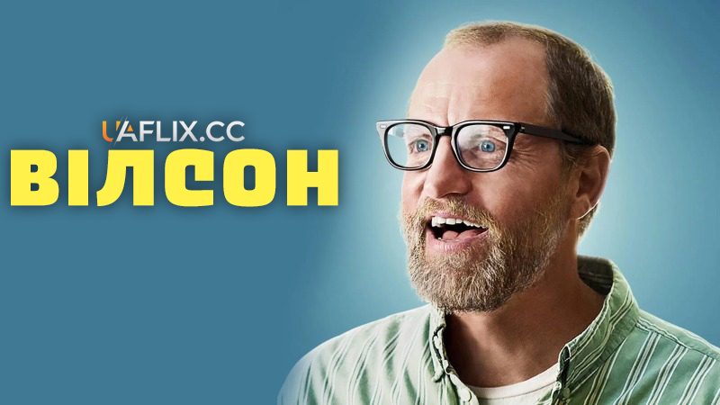Вілсон / Wilson