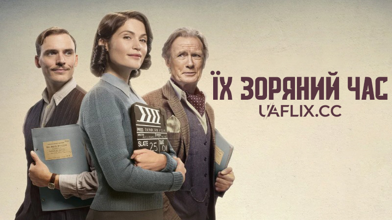Їх зоряний час / Their Finest