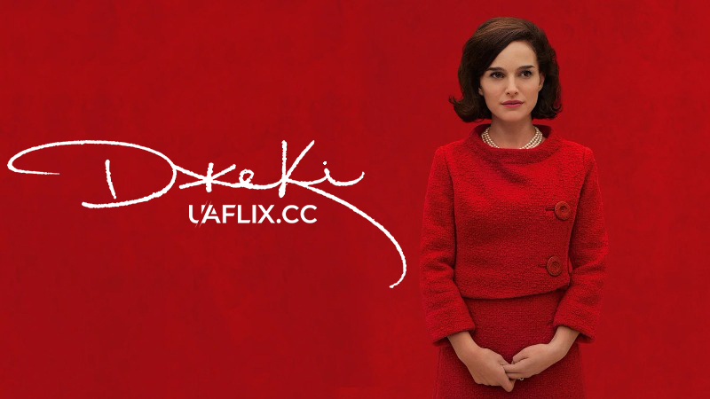 Джекі / Jackie