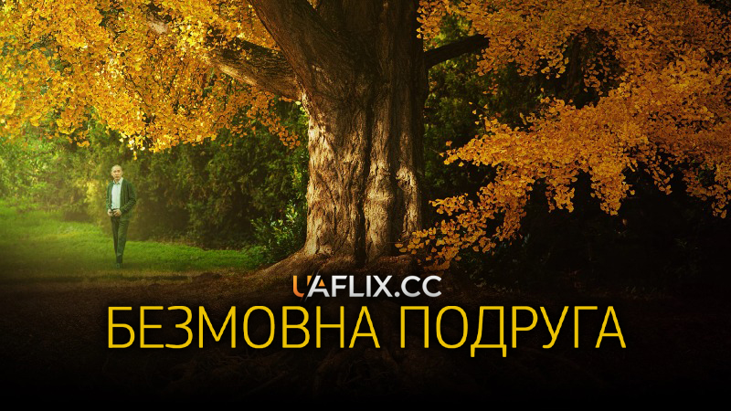 Безмовна подруга / Мовчазний друг / Silent Friend / Stille Freundin