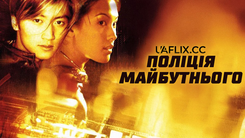 Поліція майбутнього / Gen-X Cops / Dak ging san yan lui