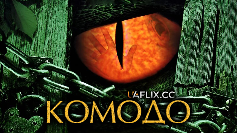 Комодо / Komodo