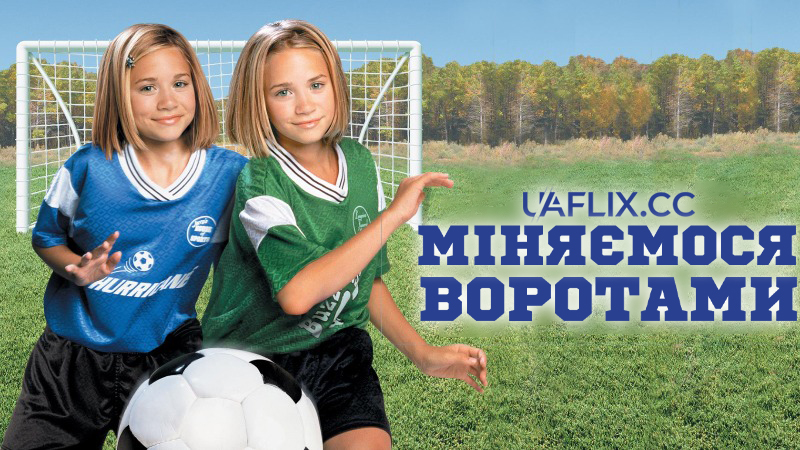 Міняємося воротами / Switching Goals
