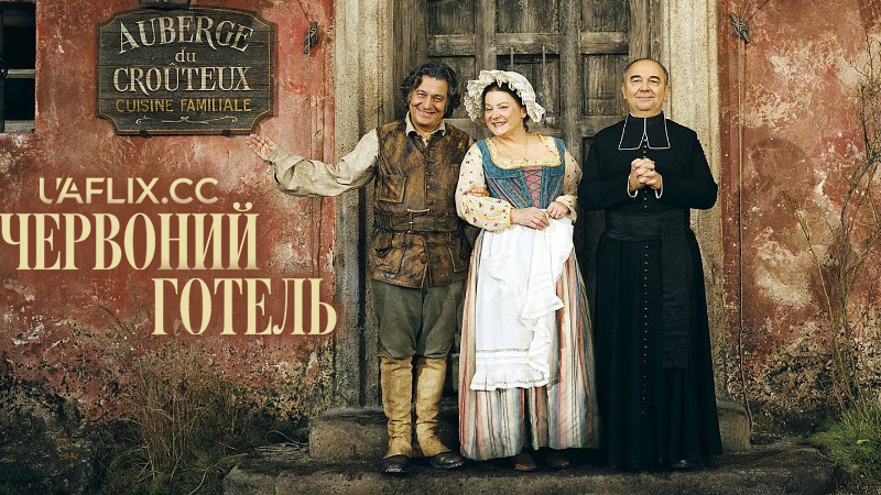 Червоний готель / The Red Inn / L'Auberge rouge