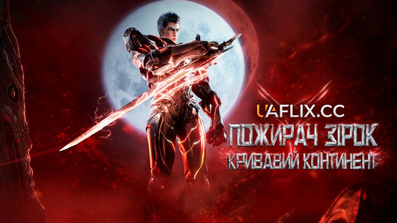 Пожирач зірок: Кривавий Континент / Swallowed Star Movie: Xueluo Continent / Tunshi Xingkong Movie: Xueluo Dalu