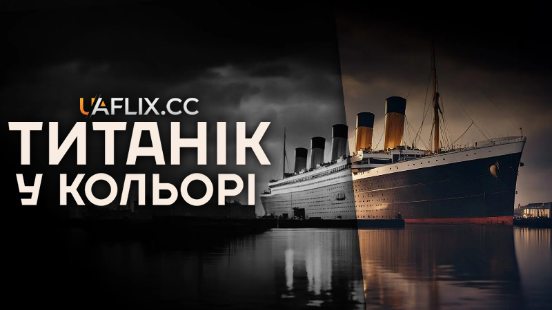 Титанік у кольорі / Titanic in Colour
