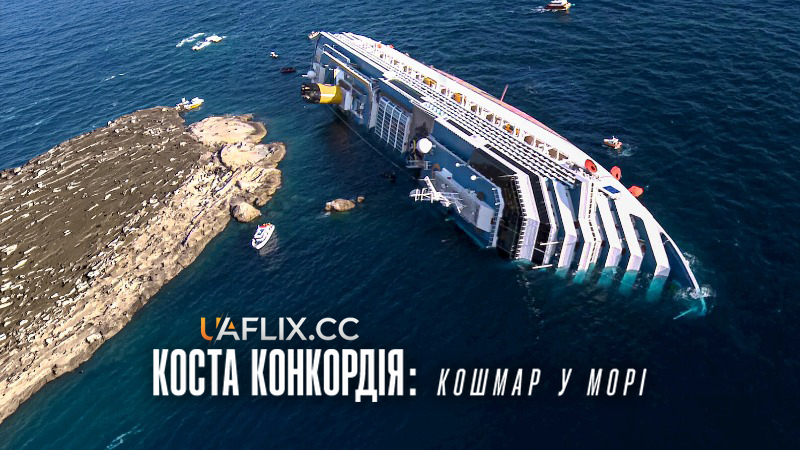 Коста Конкордія: Кошмар у морі / Shipwrecked: Nightmare at Sea
