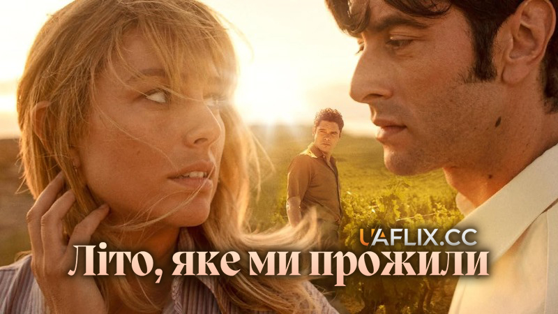Літо, яке ми прожили / El verano que vivimos