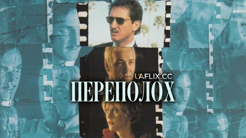 Переполох / Hurlyburly