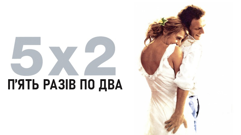 П'ять разів по два / Five Times Two / 5x2
