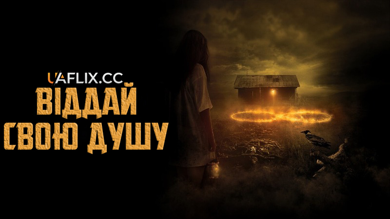 8: Віддай свою душу / 8: A South African Horror Story / The Soul Collector