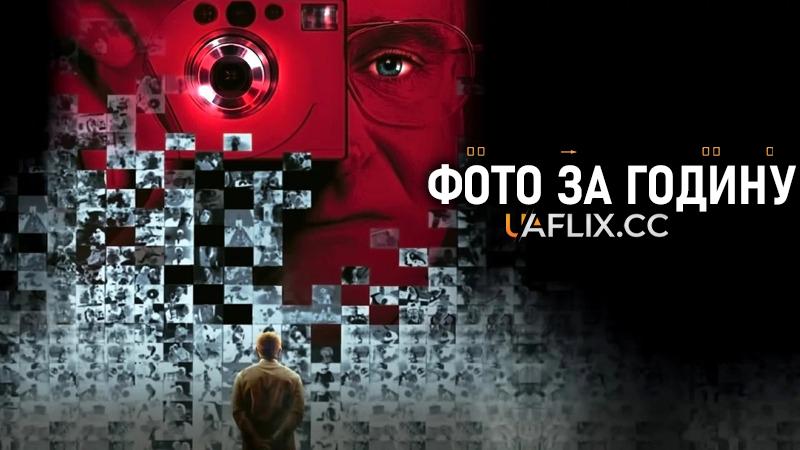 Фото за годину / One Hour Photo