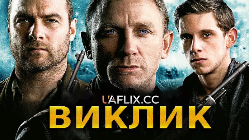 Виклик / Defiance