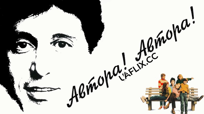Автора! Автора! / Author! Author!