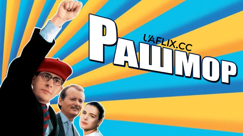 Академія Рашмор / Rushmore
