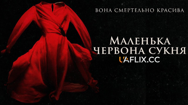 Маленька червона сукня / In Fabric