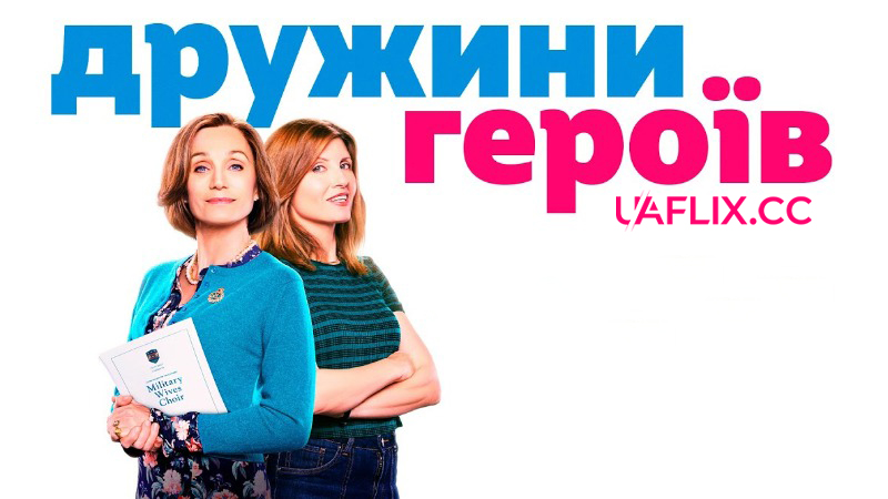 Дружини героїв / Military Wives