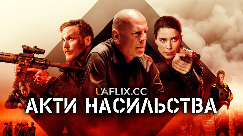 Акти насильства / Acts of Violence